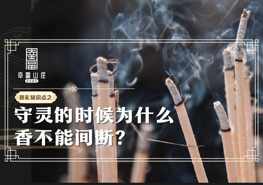 守灵的时候为什么香不能断？