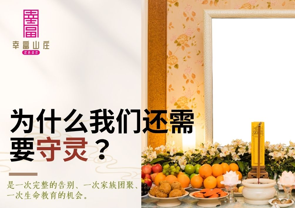 为什么我们还需要守灵？